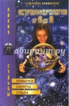 Светлана Анненская - Астронумерология от А до Я обложка книги Светлана Анненская - Астронумерология от А до Я обложка книги
