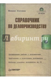 Михаил Рогожин - Справочник по делопроизводству (+ CD) обложка книги Михаил Рогожин - Справочник по делопроизводству (+ CD) обложка книги