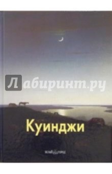 Ирина Голицына - Архип Куинджи обложка книги Ирина Голицына - Архип Куинджи обложка книги