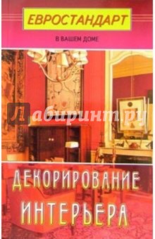 Декорирование интерьера - Светлана Хрусталева