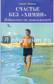 Сергей Шевцов - Счастье без "химии". Избавление от зависимостей обложка книги Сергей Шевцов - Счастье без "химии". Избавление от зависимостей обложка книги