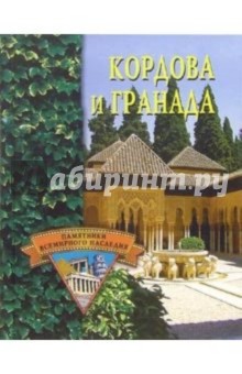 Кордова и Гранада - Елена Грицак