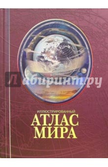 Иллюстрированный атлас мира обложка книги Иллюстрированный атлас мира обложка книги