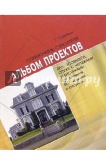 Альбом проектов дач, особняков, служб и т.д. - Григорий Судейкин