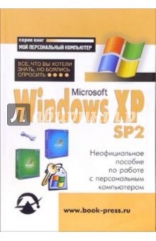 Windows XP SP2: Все, что Вы хотели знать, но боялись спросить: Неофициальное пособие по работе с ПК - Константин Альбов