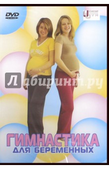 Денис Попов-Толмачев - Гимнастика для беременных (DVD) Денис Попов-Толмачев - Гимнастика для беременных (DVD)
