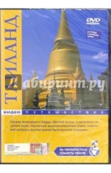 Таиланд: Видеопутешествие (DVD) обложка книги Таиланд: Видеопутешествие (DVD) обложка книги