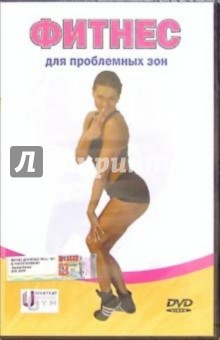 Денис Попов-Толмачев - Фитнес для проблемных зон (DVD) Денис Попов-Толмачев - Фитнес для проблемных зон (DVD)