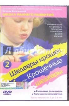 Татьяна Василькова - Шедевры крошек или Крошечные шедевры. Рисование пальчиками. Пальчиковая гимнастика. Часть 2 (DVD) Татьяна Василькова - Шедевры крошек или Крошечные шедевры. Рисование пальчиками. Пальчиковая гимнастика. Часть 2 (DVD)