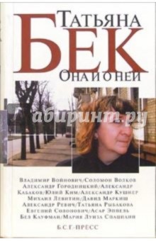Татьяна Бек - Она и о ней: стихи, беседы, эссе. Воспоминания о Т.Бек обложка книги Татьяна Бек - Она и о ней: стихи, беседы, эссе. Воспоминания о Т.Бек обложка книги