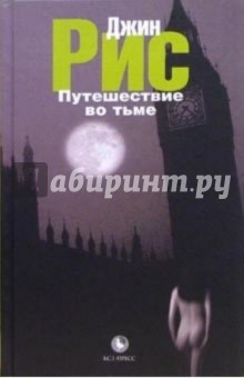 Путешествие во тьме - Джин Рис