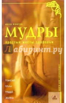 Инна Лонген - Мудры. Простые жесты здоровья обложка книги Инна Лонген - Мудры. Простые жесты здоровья обложка книги