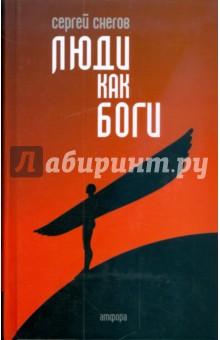 Люди как боги - Сергей Снегов