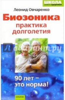 Леонид Овчаренко - Биозоника-практика долголетия обложка книги Леонид Овчаренко - Биозоника-практика долголетия обложка книги