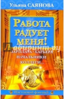Ульяна Саянова - Работа радует меня! обложка книги Ульяна Саянова - Работа радует меня! обложка книги
