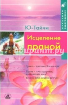 Исцеление праной - Ю-Тайчи