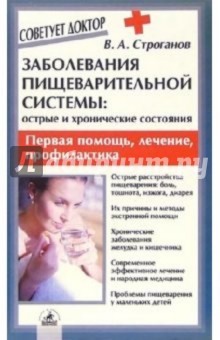 Вадим Строганов - Заболевания пищеварительной системы: острые и хронические состояния обложка книги Вадим Строганов - Заболевания пищеварительной системы: острые и хронические состояния обложка книги