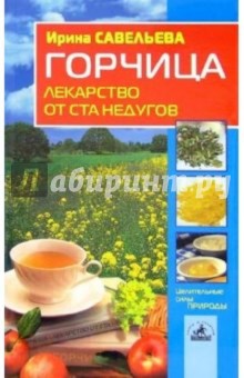Ирина Савельева - Горчица - лекарство от ста недугов обложка книги Ирина Савельева - Горчица - лекарство от ста недугов обложка книги
