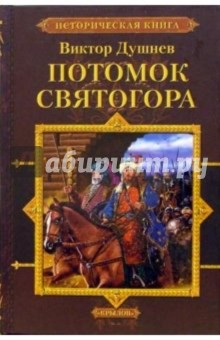 Черлёный Яр. Книга 1. Потомок Святогора - Виктор Душнев