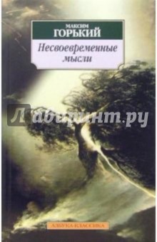 Максим Горький - Несвоевременные мысли: Заметки о революции и культуре обложка книги Максим Горький - Несвоевременные мысли: Заметки о революции и культуре обложка книги
