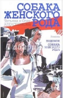 Алексеенковы Татьяна и Олег - Собака женского рода: Романы обложка книги Алексеенковы Татьяна и Олег - Собака женского рода: Романы обложка книги