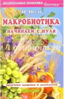 Макробиотика. Начинаем с нуля обложка книги Макробиотика. Начинаем с нуля обложка книги
