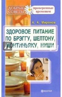 Андрей Миронов - Здоровое питание по Брэггу, Монтиньяку, Ниши, Шелтону обложка книги Андрей Миронов - Здоровое питание по Брэггу, Монтиньяку, Ниши, Шелтону обложка книги