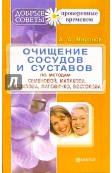 Андрей Миронов - Очищение сосудов и суставов по методам Семеновой, Малахова, Щадилова, Маловичко, Востокова и др. обложка книги Андрей Миронов - Очищение сосудов и суставов по методам Семеновой, Малахова, Щадилова, Маловичко, Востокова и др. обложка книги