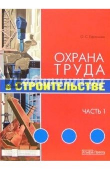 Охрана труда в строительстве. Часть 1