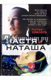Эдуард Лимонов - Настя и Наташа обложка книги Эдуард Лимонов - Настя и Наташа обложка книги