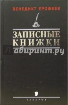 Венедикт Ерофеев - Записные книжки 1960-х годов. Первая публикация полного текста обложка книги Венедикт Ерофеев - Записные книжки 1960-х годов. Первая публикация полного текста обложка книги
