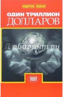 Андреас Эшбах - Один триллион долларов обложка книги Андреас Эшбах - Один триллион долларов обложка книги