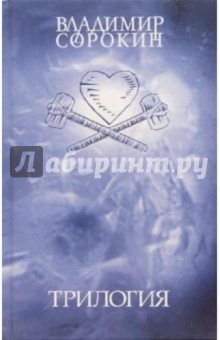 Владимир Сорокин - Путь Бро; Лед; 23 000: Трилогия обложка книги Владимир Сорокин - Путь Бро; Лед; 23 000: Трилогия обложка книги