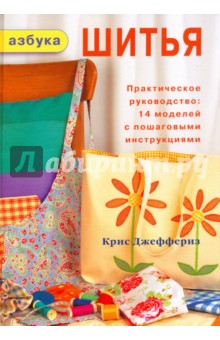 Азбука шитья