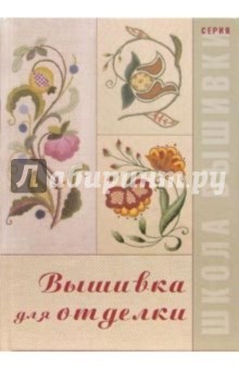 Вышивка для отделки обложка книги Вышивка для отделки обложка книги