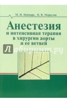 Михаил Неймарк - Анестезия и интенсиная терапия в хирургии аорты и ее ветвей обложка книги Михаил Неймарк - Анестезия и интенсиная терапия в хирургии аорты и ее ветвей обложка книги