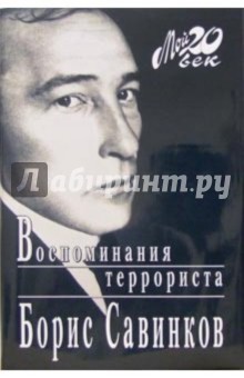 Борис Савинков - Воспоминания террориста (+ каталог серии "Мой 20 век" издательства "Вагриус") обложка книги Борис Савинков - Воспоминания террориста (+ каталог серии "Мой 20 век" издательства "Вагриус") обложка книги
