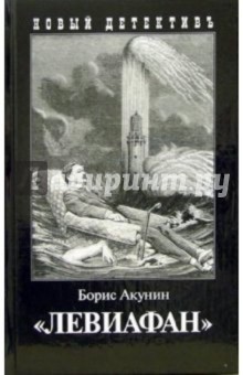 Левиафан - Борис Акунин