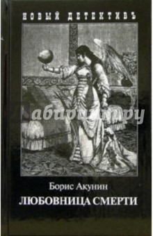 Борис Акунин - Любовница смерти обложка книги Борис Акунин - Любовница смерти обложка книги