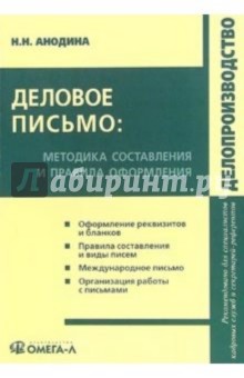 Деловое письмо: методика составления и правила оформления: практическое пособие - Наталья Анодина
