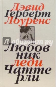 Дэвид Лоуренс - Собрание сочинений в 7-ми томах. Том 1: Любовник леди Чаттерли обложка книги Дэвид Лоуренс - Собрание сочинений в 7-ми томах. Том 1: Любовник леди Чаттерли обложка книги