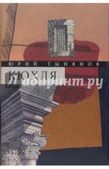 Юрий Тынянов - Собрание сочинений в 3-х томах. Том 1: Кюхля. Рассказы обложка книги Юрий Тынянов - Собрание сочинений в 3-х томах. Том 1: Кюхля. Рассказы обложка книги