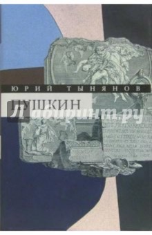 Юрий Тынянов - Собрание сочинений в 3-х томах. Том 3: Пушкин обложка книги Юрий Тынянов - Собрание сочинений в 3-х томах. Том 3: Пушкин обложка книги