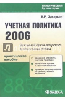 Учетная политика 2006 для целей бухгалтерского и налогового учет - Владимир Захарьин