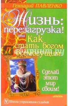 Геннадий Павленко - Жизнь: перезагрузка! или Как стать богом всемогущим обложка книги Геннадий Павленко - Жизнь: перезагрузка! или Как стать богом всемогущим обложка книги