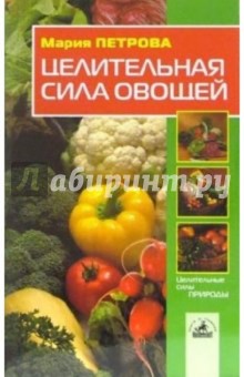 Мария Петрова - Целительная сила овощей обложка книги Мария Петрова - Целительная сила овощей обложка книги