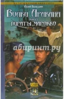 Волки Аракана. Книга третья: Пираты Марокко - Юрий Волошин