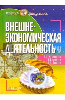 Внешнеэкономическая деятельность - Маховикова, Павлова, Ефимова