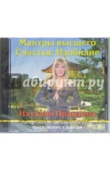 Наталия Правдина - Изобилие (CD) Наталия Правдина - Изобилие (CD)