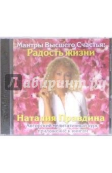 Наталия Правдина - Радость жизни (CD) Наталия Правдина - Радость жизни (CD)